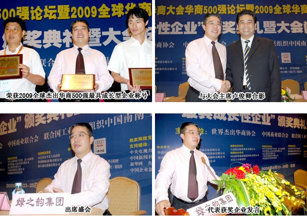 綠之韻集團(tuán)榮獲