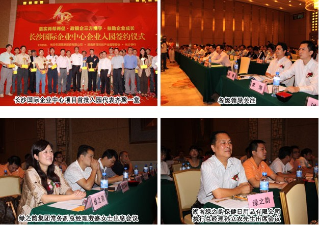 綠之韻集團(tuán)湖南綠之韻保健日用品有限公司簽訂湖南環(huán)?？萍紙@入園協(xié)議