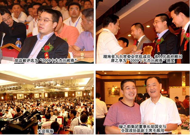 綠之韻集團(tuán)董事長(zhǎng)胡國(guó)安當(dāng)選“2009中國(guó)十大杰出湘商”