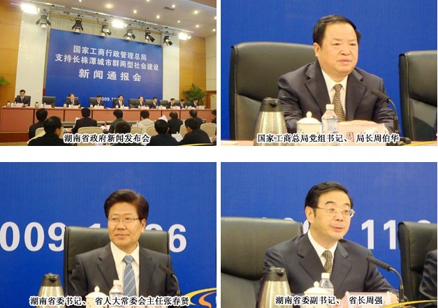 胡國安董事長出席國家工商總局支持長株潭“兩型社會”建設新聞通報會