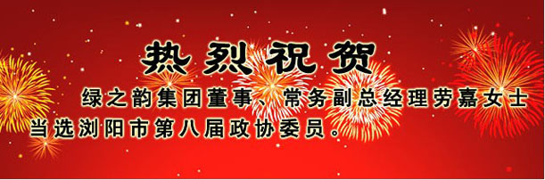 綠之韻集團董事、常務(wù)副總經(jīng)理勞嘉女士當選瀏陽市第八屆政協(xié)委員