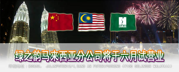綠之韻馬來西亞分公司將于六月底試營業(yè)