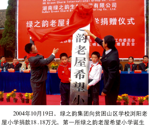 綠之韻集團(tuán)捐助第一所希望小學(xué)--瀏陽老屋希望小學(xué)
