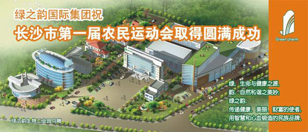 綠之韻出資協(xié)辦長沙市第一屆農(nóng)民運(yùn)動(dòng)會(huì)