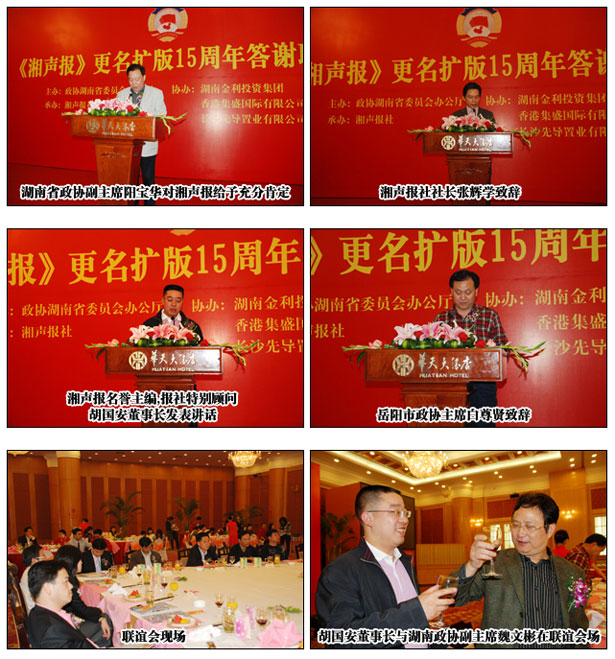 綠之韻集團(tuán)胡國安董事長擔(dān)任《湘聲報》名譽主編出席更名擴(kuò)版十五周年答謝聯(lián)誼會