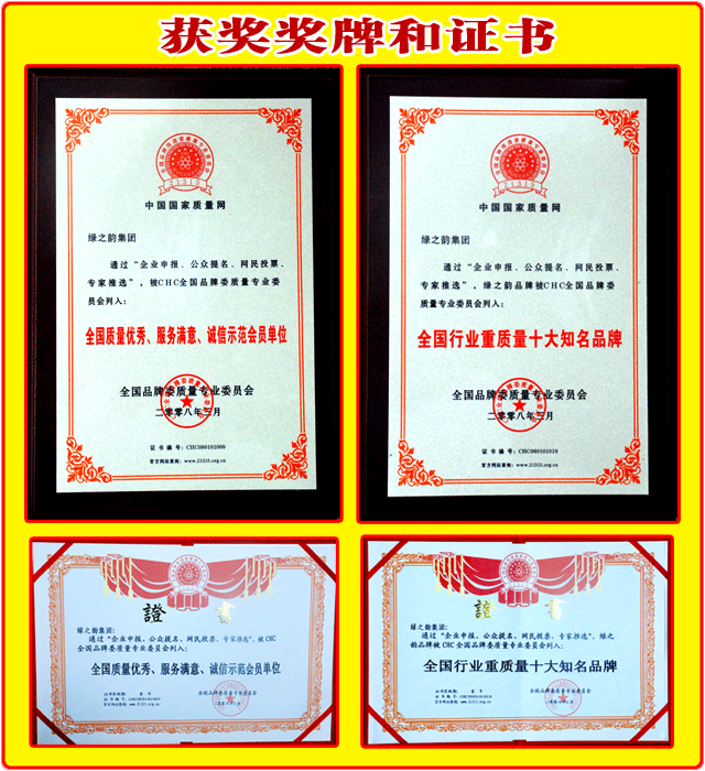 綠之韻集團(tuán)榮獲：“全國質(zhì)量優(yōu)秀、服務(wù)滿意、誠信示范會員單位”“全國行業(yè)重質(zhì)量十大知名品牌”