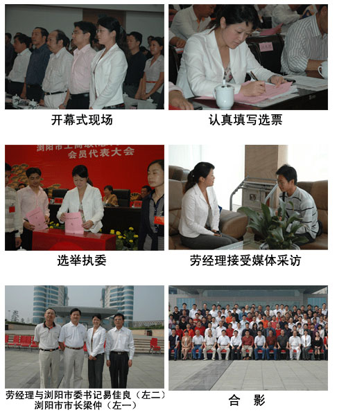 常務(wù)副總經(jīng)理勞嘉被選舉為瀏陽市工商聯(lián)副會(huì)長