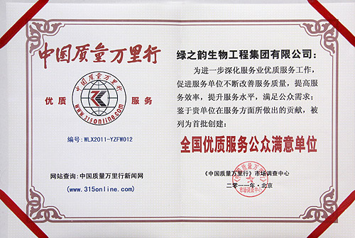 綠之韻集團被評為“全國優(yōu)質(zhì)服務(wù)公眾滿意單位”