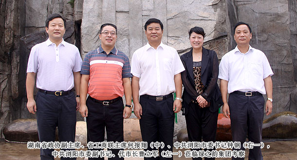 湖南省政協(xié)副主席、省工商聯(lián)主席何報翔一行蒞臨綠之韻集團考察