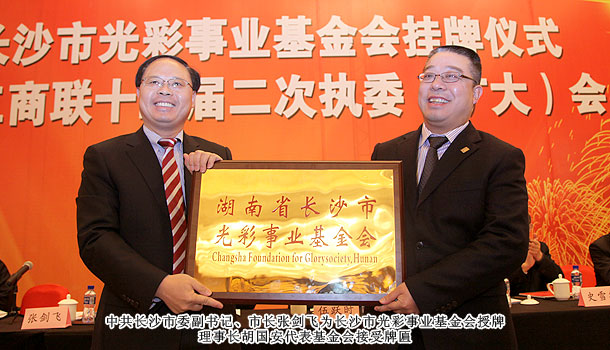 綠之韻捐款200萬元助力長沙市光彩事業(yè)基金會成立