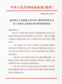 熱烈祝賀綠之韻再獲國(guó)家商務(wù)部批準(zhǔn)，直銷區(qū)域擴(kuò)增內(nèi)蒙古、遼寧、吉林、山東四省