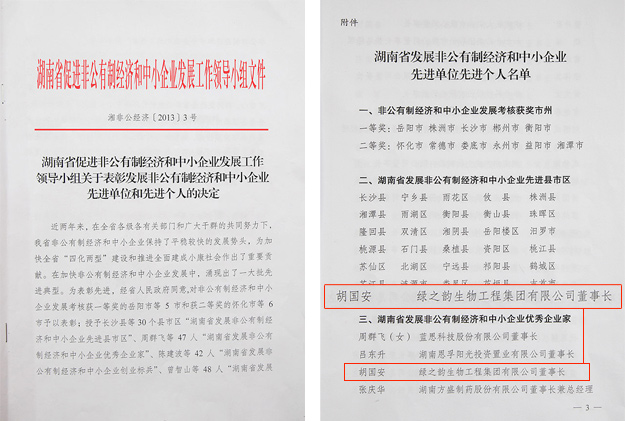 綠之韻董事長胡國安被評為“湖南省發(fā)展非公有制經濟和中小企業(yè)優(yōu)秀企業(yè)家”