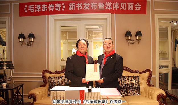 《毛澤東傳奇》總策劃胡國安出席新書發(fā)布暨媒體見面會，3D畫展喜迎毛主席誕辰120周年