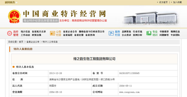 綠之韻集團正式獲得國家商務(wù)部企業(yè)特許連鎖經(jīng)營許可