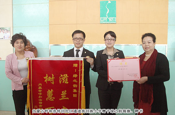 綠之韻獲贈內(nèi)蒙古小學“滋蘭九畹，樹蕙百畝”錦旗，胡國安董事受聘榮譽校長