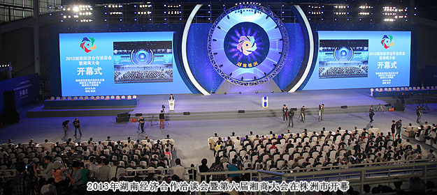 湖南經濟合作洽談會暨第六屆湘商大會株洲啟幕，胡國安董事長受邀出席