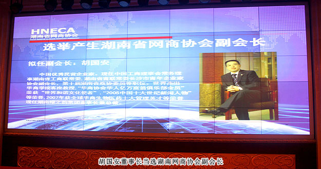 湖南省網(wǎng)商協(xié)會成立，綠之韻集團(tuán)胡國安董事長當(dāng)選副會長
