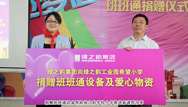 傳遞愛心，放飛夢想——綠之韻工業(yè)園希望小學班班通捐贈儀式暨六一慶典圓滿成功