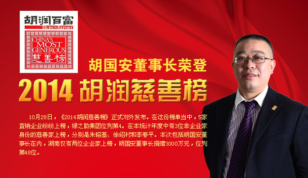 胡國安董事長榮登2014胡潤慈善榜，綠之韻公益慈善事業(yè)備受關(guān)注