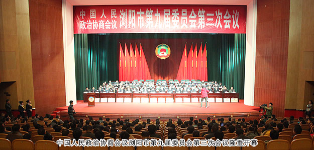 政協(xié)瀏陽市第九屆委員會第三次會議勝利閉幕，董事常務(wù)副總裁勞嘉獲優(yōu)秀政協(xié)委員稱號