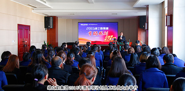 新常態(tài)、新思維、新舉措——綠之韻集團(tuán)2015年度市場(chǎng)計(jì)劃員工動(dòng)員大會(huì)舉行