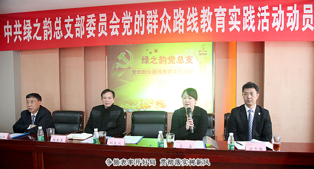 綠之韻集團(tuán)黨總支部委員會全面推進(jìn)黨的群眾路線教育實(shí)踐活動(dòng)