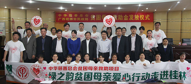 “關(guān)愛貧困母親，讓愛綻放”——中華慈善總會貧困母親救助綠之韻愛心行動走進廣西桂林