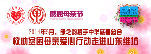 中華慈善總會關(guān)愛貧困母親綠之韻愛心行動即將走進山東維坊