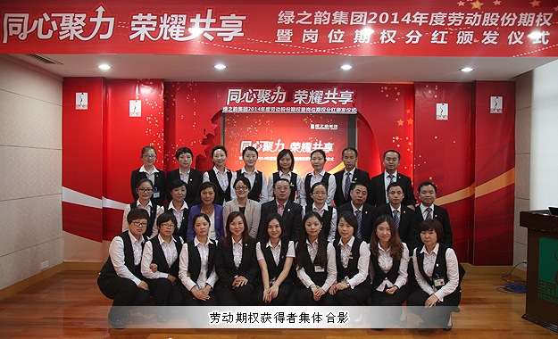 同心聚力，榮耀共享——綠之韻集團2014年勞動股份期權暨崗位期權分紅獎金頒發(fā)儀式成功舉行