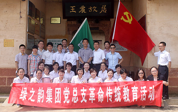 綠之韻集團(tuán)黨總支部、團(tuán)支部愛國(guó)主義教育基地在王震故居掛牌成立