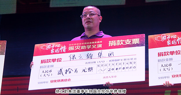 “游子心·家園情”——綠之韻集團捐資20萬元馳援湖南安化災后重建