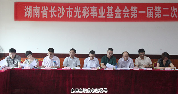 湖南省長沙市光彩事業(yè)基金會第一屆第二次理事會議召開