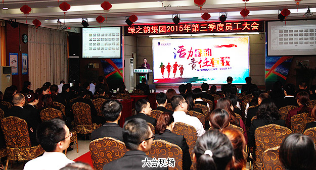 綠之韻集團(tuán)2015年第三季度員工大會暨五年服務(wù)英才獎、十年服務(wù)忠誠獎頒發(fā)儀式成功舉行