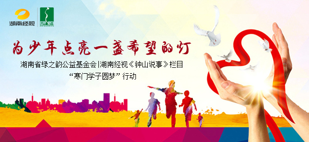 為少年點(diǎn)亮一盞希望的燈——湖南省綠之韻公益基金會(huì)|湖南經(jīng)視《鐘山說(shuō)事》欄目“寒門(mén)學(xué)子圓夢(mèng)”行動(dòng)