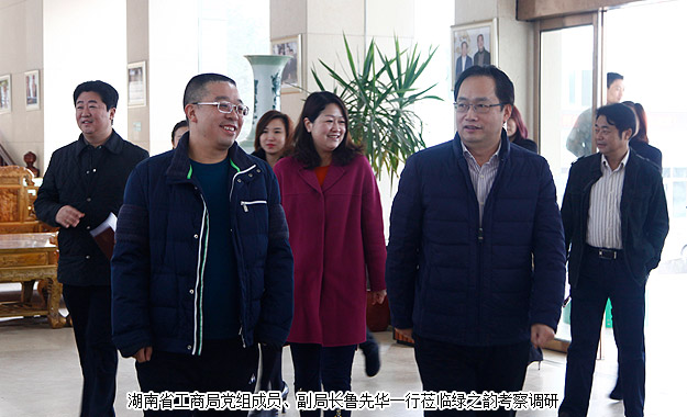 以產(chǎn)品為導向，打造“互聯(lián)網(wǎng)+大健康”新業(yè)態(tài)——湖南省工商局副局長魯先華一行蒞臨綠之韻考察調(diào)研