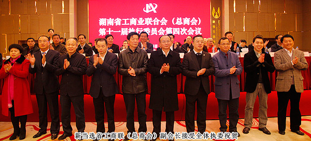 胡國(guó)安董事長(zhǎng)當(dāng)選湖南省工商聯(lián)（總商會(huì)）副會(huì)長(zhǎng)