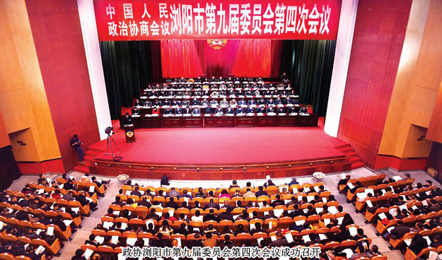 勞嘉委員出席政協(xié)瀏陽(yáng)市第九屆委員會(huì)第四次會(huì)議