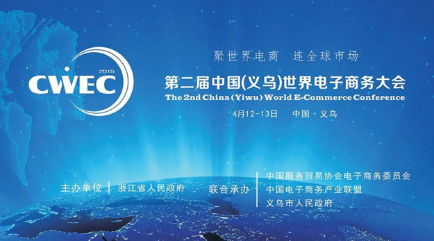 2015中國（義烏）世界電商大會召開，胡國安董事長應邀出席并提出：不創(chuàng)新，無未來！