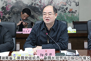 湖南省政協(xié)派駐省工商局民主監(jiān)督員胡國安等一行調研省工商局，“互聯(lián)網(wǎng)+直銷”創(chuàng)新模式備受關注