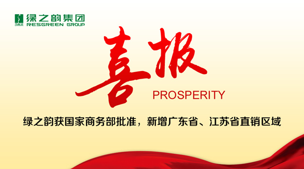 綠之韻獲國家商務部批準，新增廣東省、江蘇省直銷區(qū)域