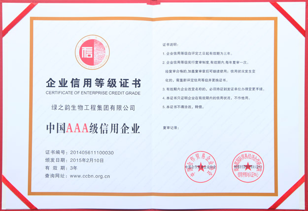 綠之韻集團被評定為“中國AAA級信用企業(yè)”