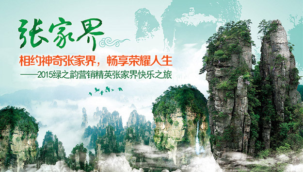 相約神奇張家界，暢享榮耀人生——2015綠之韻營銷精英張家界快樂之旅