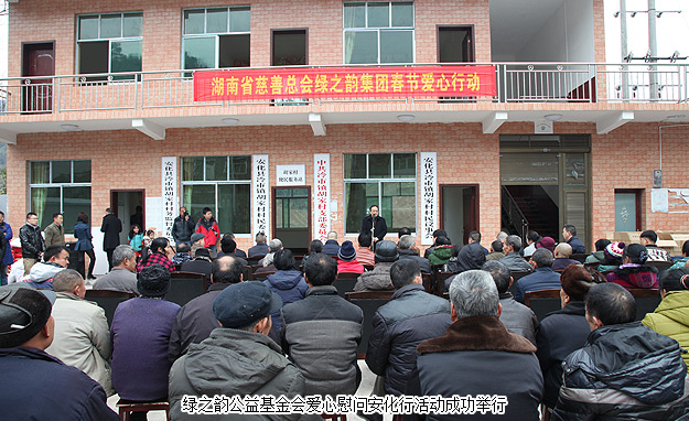 新春送暖，精準扶貧報桑梓——湖南省慈善總會綠之韻公益基金會2016年愛心慰問安化行