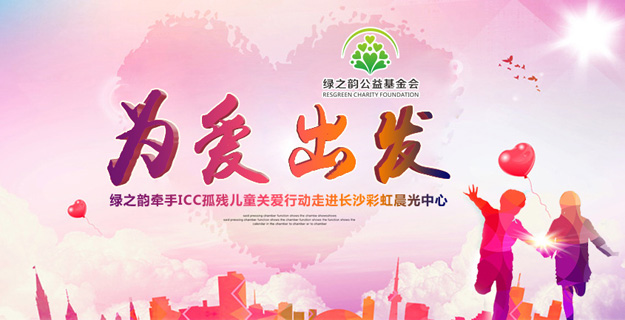 為愛(ài)出發(fā)——綠之韻牽手ICC孤殘兒童關(guān)愛(ài)行動(dòng)走進(jìn)長(zhǎng)沙彩虹晨光中心