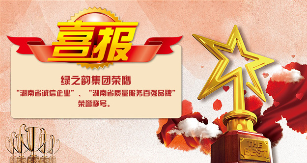 綠之韻集團(tuán)榮膺“湖南省誠信企業(yè)”“湖南省質(zhì)量服務(wù)百強品牌”榮譽稱號