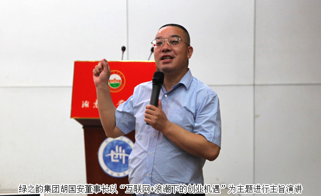 湖南省政協(xié)委員、胡國(guó)安董事長(zhǎng)受邀做客湖南農(nóng)業(yè)大學(xué)創(chuàng)業(yè)論壇并作主旨演講