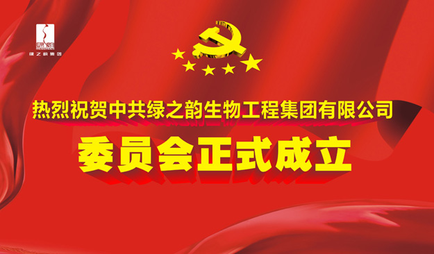 熱烈祝賀中共綠之韻生物工程集團(tuán)有限公司委員會(huì)成立暨第一屆委員選舉大會(huì)召開