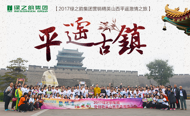 聚能量·博出彩——2017綠之韻營銷精英山西平遙旅游研討會圓滿結(jié)束