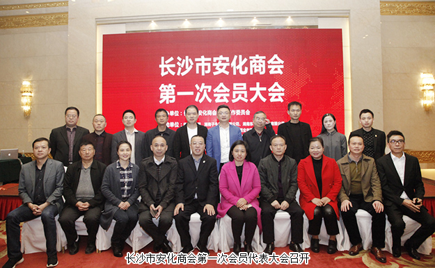 長(zhǎng)沙市安化商會(huì)第一次會(huì)員代表大會(huì)召開(kāi)，胡國(guó)安董事長(zhǎng)當(dāng)選商會(huì)會(huì)長(zhǎng)