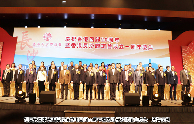 胡國(guó)安董事長(zhǎng)受邀出席慶祝香港回歸20周年暨香港長(zhǎng)沙聯(lián)誼會(huì)成立一周年慶典